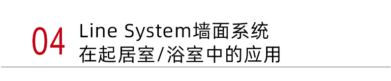 Line System & Set Up系统 | 以家为容器，盛放生活艺术qw14.jpg